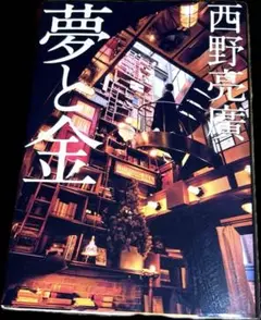 【良品】夢と金 西野亮廣著