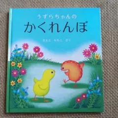 うずらちゃんのかくれんぼ