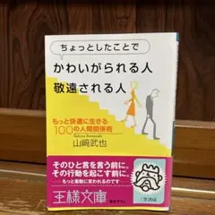 ちょっとしたことでかわいがられる人、敬遠される人