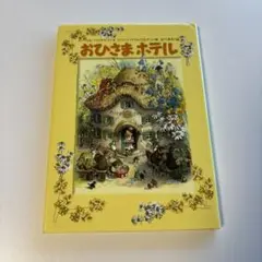 おひさまホテル　Fritz Baumgarten