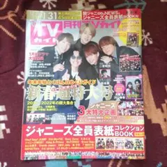 TVガイド 2021年12月号 新春超特大号