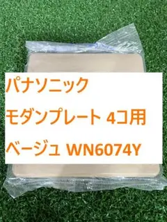 【E137】パナソニック モダンプレート 4コ用 ベージュ WN6074Y