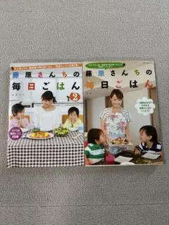 藤原さんちの毎日ごはん 2冊セット