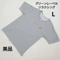 グリーンレーベルリラクシング ライトグレー スウェットTシャツ L