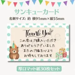 サンキューカード くま水玉 緑 名刺サイズ 30枚セット
