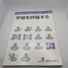 学習を評価する