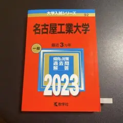 赤本　名古屋工業大学　2023年版　258