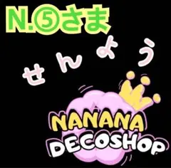 N.⑤さま おまとめ