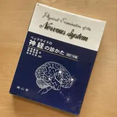 ベッドサイドの神経の見方