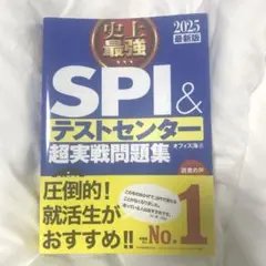 SPI & テストセンター 超実戦問題集 2025最新版