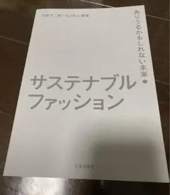 サステナブル・ファッション ありうるかもしれない未来