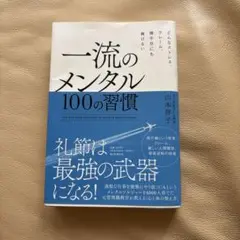 一流のメンタル 100の習慣 どんなストレス、クレーム、理不尽にも負けない