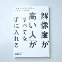 「解像度が高い人」がすべてを手に入れる : 「仕事ができる人」になる思考力クイ…