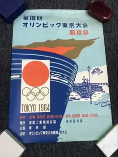 第18回　オリンピック東京大会　前夜祭　ポスター