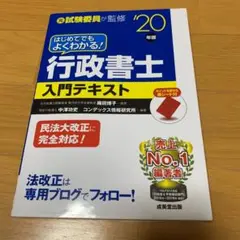 はじめてでもよくわかる!行政書士入門テキスト '20年版