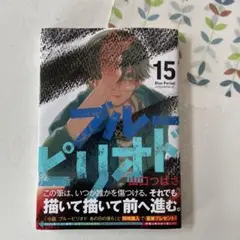 ブルーピリオド 15
