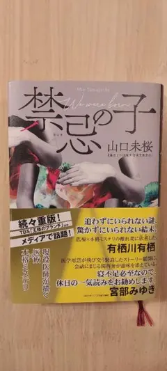 禁忌の子 山口未桜　第34回鮎川哲也賞受賞作