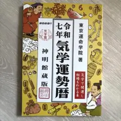 【1冊】東京運命学院著　令和7年の気学運勢暦（九星気学）