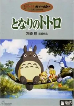 ジブリ　となりのトトロ DVD本編ディスク