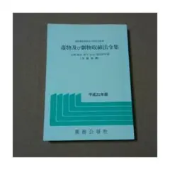 ★本★毒物及び劇物取締法令集（法律・政令・省令・告示・通知等収載）３段対照☆
