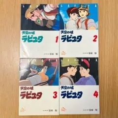 【9/2まで限定価格】 ラピュタ　全4巻　コミック