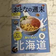 ￼おとなの週末9月号おいしい北海道