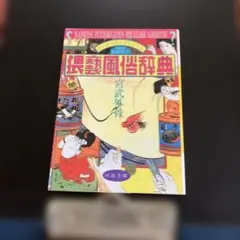 猥褻風俗辞典