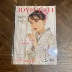JOYFUL ELI 最新版 林芽亜里