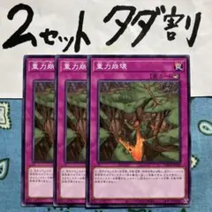 遊戯王 重力崩壊 3枚セット 2セットタダ割☆ギム Ca4yy