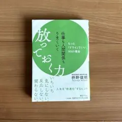 仕事も人間関係もうまくいく放っておく力