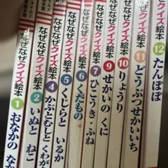 なぜなぜクイズ絵本 10巻