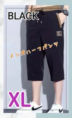 【ブラック】7分丈　メンズハーフパンツ　リラックスパンツ　冷感