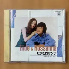 ヒデとロザンナ　ベスト•セレクション CD