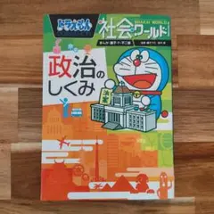 ドラえもん 社会ワールド 政治のしくみ