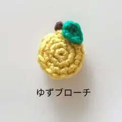 ゆずのあみぐるみブローチ