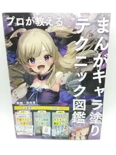 プロが教えるまんがキャラ塗りテクニック図鑑