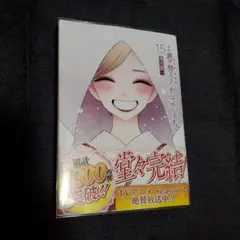 その着せ替え人形は恋をする(15)(完)