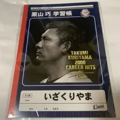 西武ライオンズ 栗山巧 学習帳