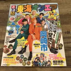 るるぶ東海オンエア