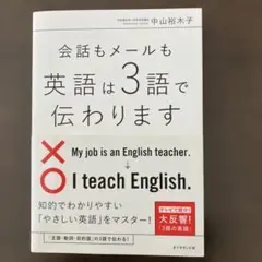 会話もメールも 英語は3語で伝わります