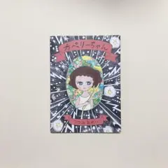 カペリーちゃん　つつみあれい　風濤社　2016年