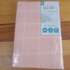 ☆新品☆ガーゼ肌掛布団カバー　シングル　ピンク　綿100%