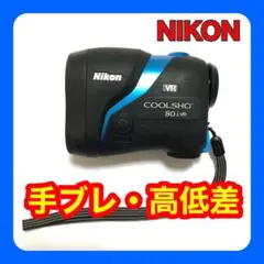 ニコン クールショット COOLSHOT 80i VR 【高低差・手ブレ】