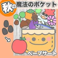 魔法のポケット 不思議なポケット　お誕生日会　ペープサート　秋　保育教材　食育