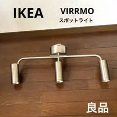 【生産終了】IKEA ヴィッルモー VIRRMO スポットライト 電球付き 廃盤