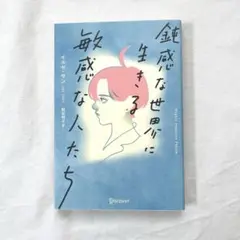 敏感な世界に生きる敏感な人たち イルセサン著 新品購入 一読のみ