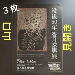 2025年最新】香月泰男展の人気アイテム - メルカリ