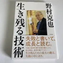 生き残る技術