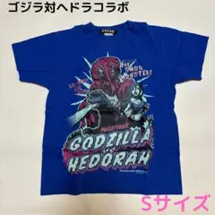E-D-F-S-B ゴジラ対ヘドラ コラボ Tシャツ Sサイズ