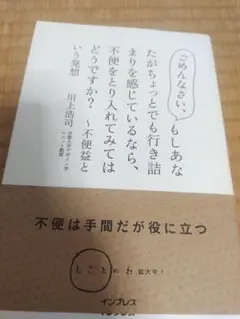 ごめんなさい、もし～不便をとり入れてみてはどうですか？～不便益という発想川上浩司